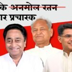 MP By-Election 2024: उपचुनाव के लिए कांग्रेस ने जारी के स्टार प्रचारकों की सूची, राजस्थान के पूर्व मुख्यमंत्री अशोक गहलोत सहित सचिन पायलट भी करेंगे चुनाव प्रचार