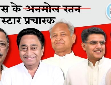MP By-Election 2024: उपचुनाव के लिए कांग्रेस ने जारी के स्टार प्रचारकों की सूची, राजस्थान के पूर्व मुख्यमंत्री अशोक गहलोत सहित सचिन पायलट भी करेंगे चुनाव प्रचार