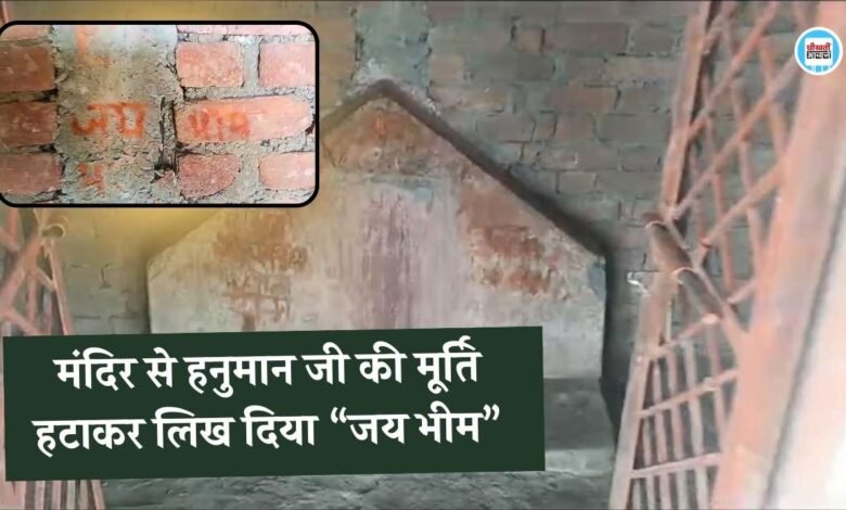 Mauganj News: मऊगंज जिले में घिनौना कृत्य, मंदिर से हनुमान जी की मूर्ति हटाकर लिख दिया "जय भीम"