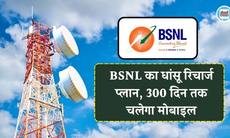 Jio Airtel और VI की टेंशन बढ़ाने BSNL ने लांच किया धांसू रिचार्ज प्लान, 300 दिन तक चलेगा मोबाइल