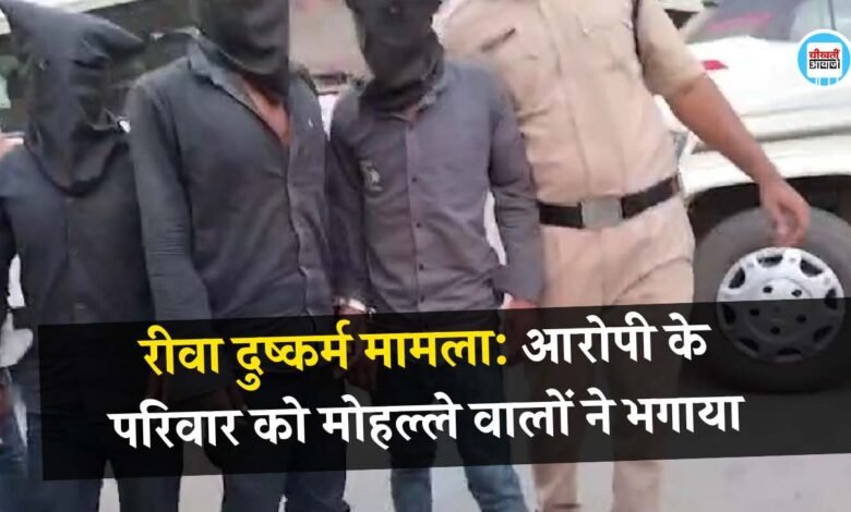 Rewa Rape Case: रीवा दुष्कर्म मामले में पुलिस ने निकाला आरोपियों का जुलूस, मोहल्ले वाले ने परिवार को भगाया