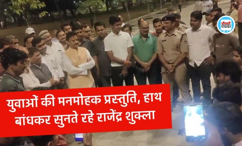 Rewa Atal Park में युवाओं की मनमोहक प्रस्तुति, हाथ बांधकर सुनते रहे Deputy CM Rajendra Shukla
