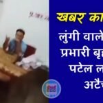 Mauganj News: खबर का हुआ असर...! लुंगी पहन कर महिला फरियादी से अभद्रता करने वाले बृहस्पति पटेल लाइन अटैच
