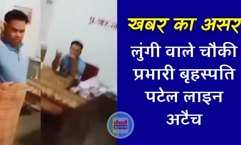 Mauganj News: खबर का हुआ असर...! लुंगी पहन कर महिला फरियादी से अभद्रता करने वाले बृहस्पति पटेल लाइन अटैच