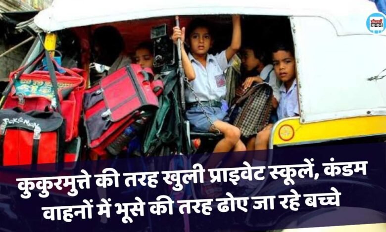 मऊगंज जिले में बरसाती कुकुरमुत्ते की तरह खुली प्राइवेट स्कूलें, कंडम वाहनों में भूसे की तरह भरकर ढोए जा रहे बच्चे