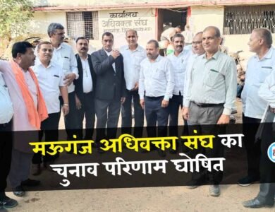Mauganj News: मऊगंज में अधिवक्ता संघ के चुनाव का परिणाम जारी, जानिए कौन किस पद पर हुआ निर्वाचित