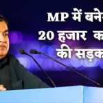 दिवाली से पहले नितिन गडकरी ने मध्य प्रदेश को दिया बड़ा तोहफा, एमपी में बनेगी 20000 करोड़ की सड़क