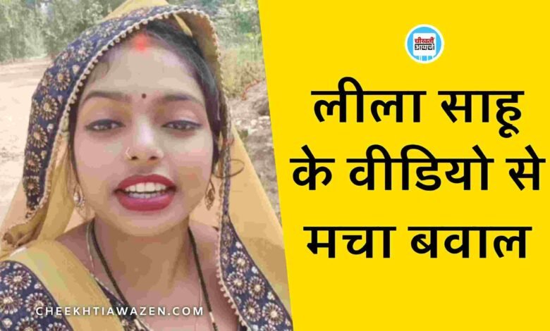 Rewa Rape Case: रीवा रेप केस की घटना के बाद, सोशल मीडिया पर छाया Leela Sahu का यह वीडियो