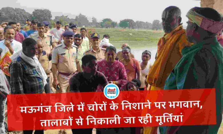 Mauganj News: मऊगंज जिले में चोरों के निशाने पर भगवान, तालाबों से निकाली जा रही मूर्तियां