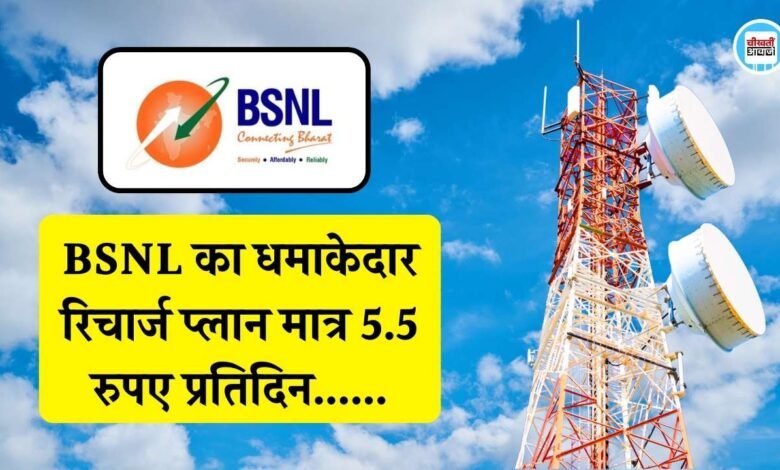BSNL का धमाकेदार रिचार्ज प्लान, मात्र 5.5 रुपए प्रतिदिन में 45 दिन तक चलेगा फोन - BSNL Best Recharge Plan
