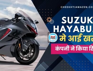 Suzuki Hayabusa Recall: पॉपुलर सुपरबाइक सुजुकी हायाबूसा को कंपनीं ने किया रिकॉल, जानें क्या आई खराबी 