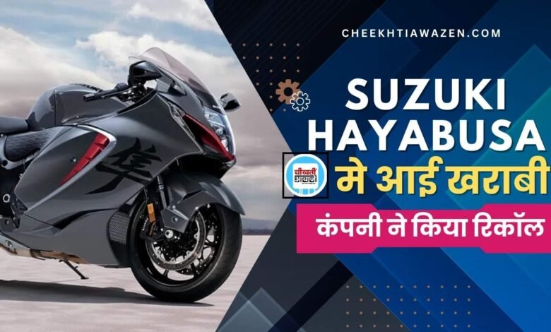 Suzuki Hayabusa Recall: पॉपुलर सुपरबाइक सुजुकी हायाबूसा को कंपनीं ने किया रिकॉल, जानें क्या आई खराबी 