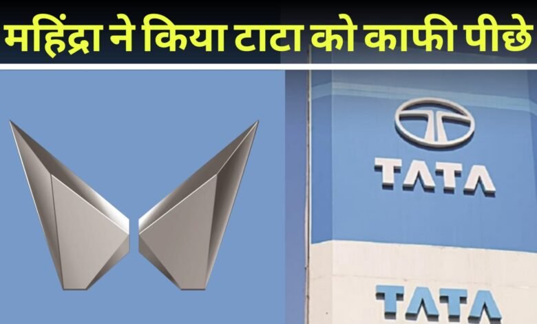 Mahindra ने दिया Tata को कड़ा टक्कर, सेल के मामले में किया काफी पीछे, जानें डिटेल