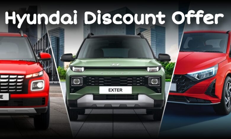 Hyundai Festive Season Discount Offer: फेस्टिव सीजन में हुंडई की गाड़ियों में मिल रहा तगड़ा डिस्काउंट, जानें डिटेल