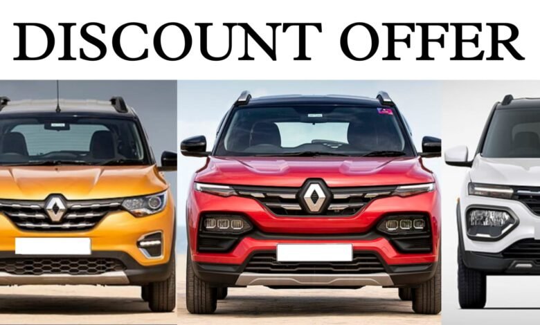 Renault Discount Offer: फेस्टिव सीजन में घर लाना है रेनो की गाड़ियां, मिल रहा है तगड़ा डिस्काउंट, जाने डिटेल