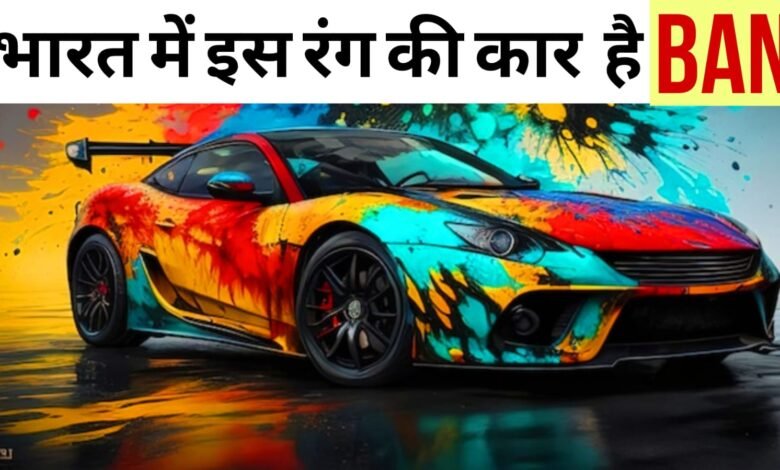 भारत मे इस कलर की कार को नही चला सकते आप, तुरंत रोक सकती है पुलिस, जानें डिटेल
