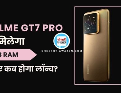 Realme GT7 Pro: 24 GB रैम के साथ आएगा यह तगड़ा फोन, कई डिटेल आई सामने