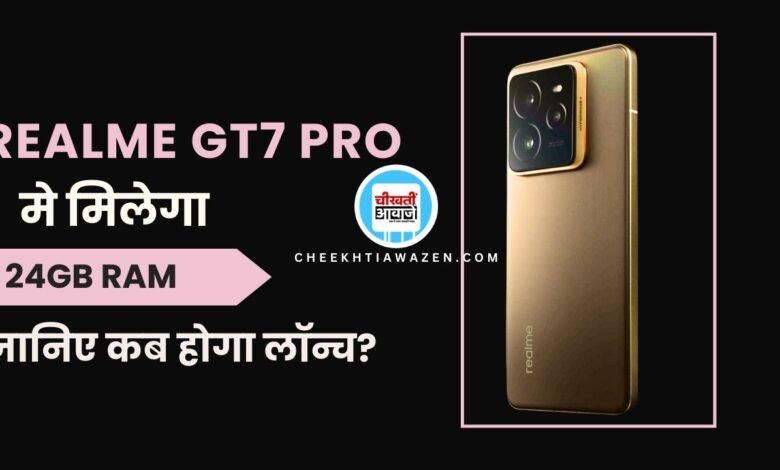 Realme GT7 Pro: 24 GB रैम के साथ आएगा यह तगड़ा फोन, कई डिटेल आई सामने