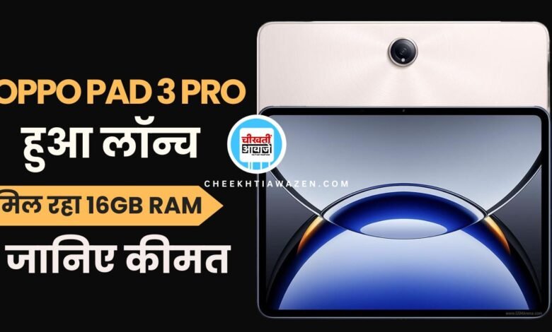 Oppo Pad 3 Pro Launched: 16GB रैम बाला तगड़ा टैबलेट हुआ लांच, जानिए लेना है उचित या नही
