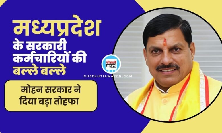 MP BREAKING NEWS: दीवाली पर कर्मचारियों को बड़ा तोहफा, मोहन सरकार ने की DA में बढ़ोतरी, जानें डिटेल