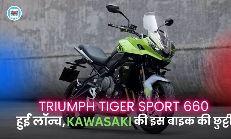 New Triumph Tiger Sport 660: ट्रायम्फ ने लांच की एक तगड़ी टूरिंग बाइक, Kawasaki Versys 650 को मिलेगी टक्कर
