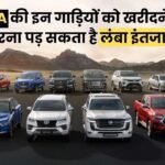 Toyota Cars Waiting Period: टोयोटा की गाड़ी लेना है तो पहले जान लीजिए कितना करना पड़ेगा इंतजार