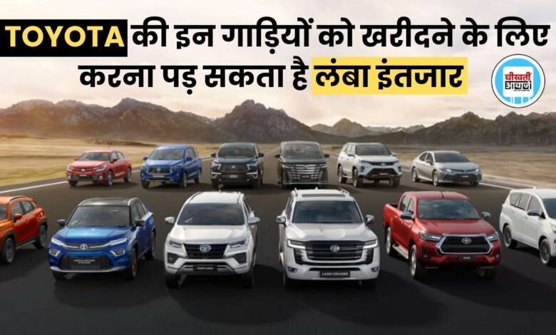 Toyota Cars Waiting Period: टोयोटा की गाड़ी लेना है तो पहले जान लीजिए कितना करना पड़ेगा इंतजार