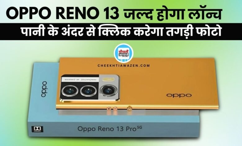 Oppo Reno 13: पानी के अंदर से भी बढ़िया फोटो क्लिक करने बाला तगड़ा फोन इस दिन होगा लांच. जानें डिटेल 