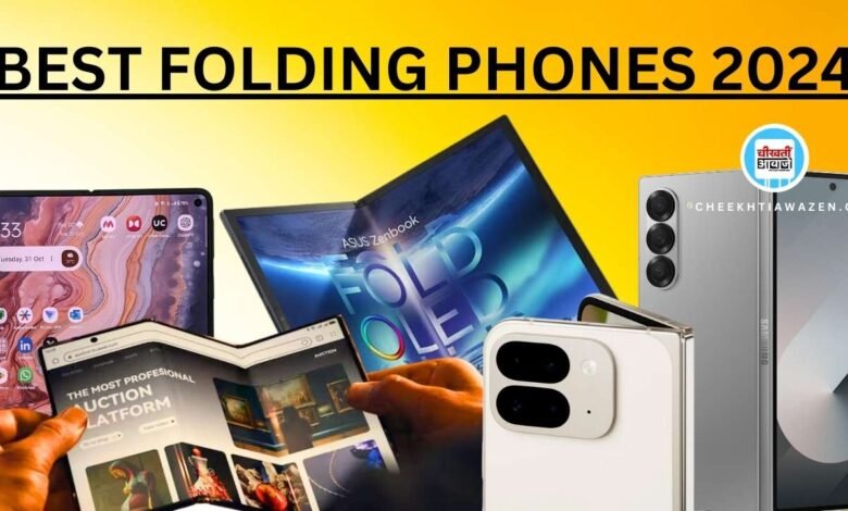 Best Folding Phones 2024: बजट की नही है दिक्कत तो आपके लिए ये फोल्डिंग फ़ोन हो सकतें है बढ़िया बिकल्प