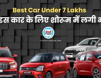 Best Car Under 7 Lakhs: समझदार लोग कम कीमत में खरीद रहें ये कार, शोरूम में लगी भीड़