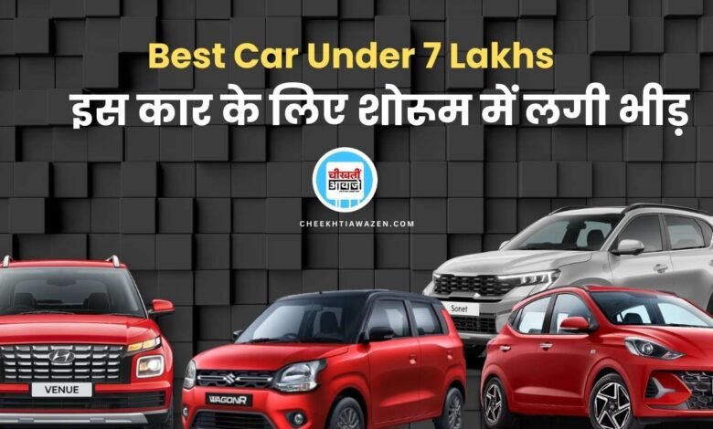 Best Car Under 7 Lakhs: समझदार लोग कम कीमत में खरीद रहें ये कार, शोरूम में लगी भीड़