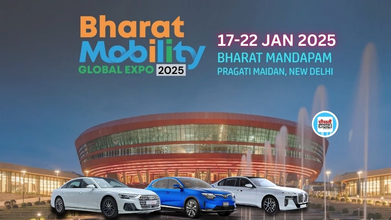  Bharat Mobility Global Expo 2025: जानिए कब होगा भारत मोबिलिटी ग्लोवल एक्सपो, क्या होगा इस बार खास, आइये जानतें हैं.