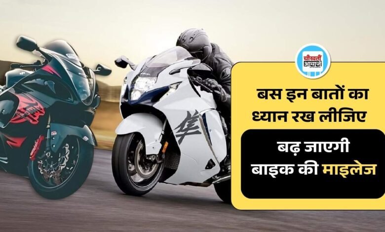 Bike Mileage Tips: कमाल की टिप्स पता लगी है, बिना एक रुपये खर्च किये बाइक का बढ़ जाता है माइलेज
