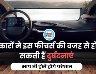 Car Useless features: कार में इन फ़ीचर्स से हो सकतें हैं एक्सीडेंट, सरकार को देना चाहिए ध्यान, जानें डिटेल