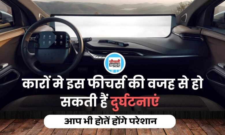 Car Useless features: कार में इन फ़ीचर्स से हो सकतें हैं एक्सीडेंट, सरकार को देना चाहिए ध्यान, जानें डिटेल