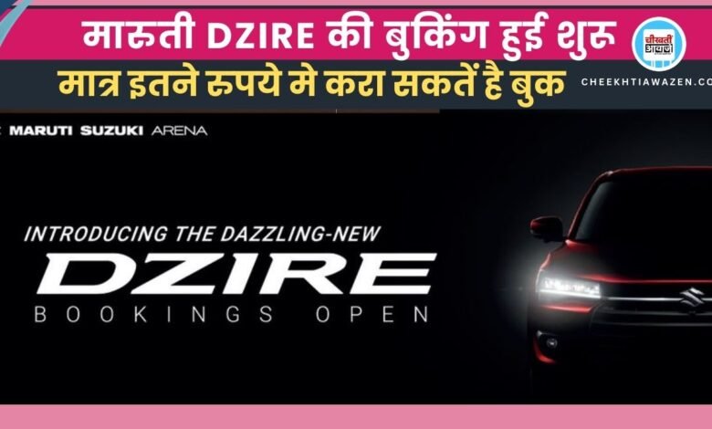  Maruti Dzire Booking Amount: मारुति डिजायर की बुकिंग हुई शुरू, जानें कितने में करा पाएंगे बुक