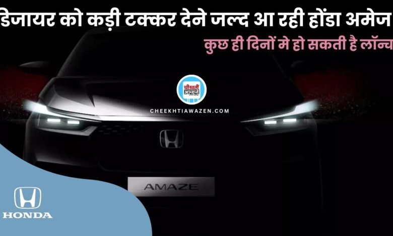 New Generation Honda Amaze: Maruti Dzire को कड़ी टक्कर देने आ रही हौंडा अमेज, जानें डिटेल