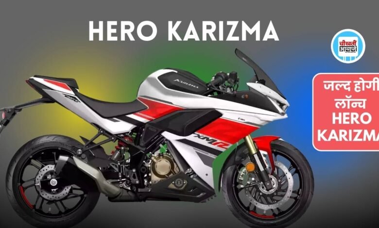 Hero Karizma XMR 250: हीरो ने पेश की अपनी सबसे तगड़ी और पॉवरफुल बाइक, जानिए कब होगी लांच