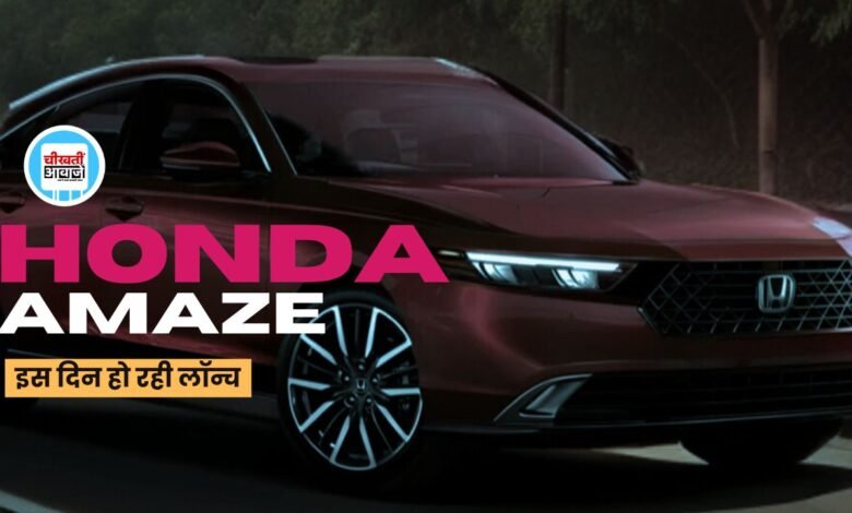 Honda New Amaze: डिजायर को टक्कर देने जल्द एंट्री करने बाली है हौंडा अमेज, जानें कब होगी लांच
