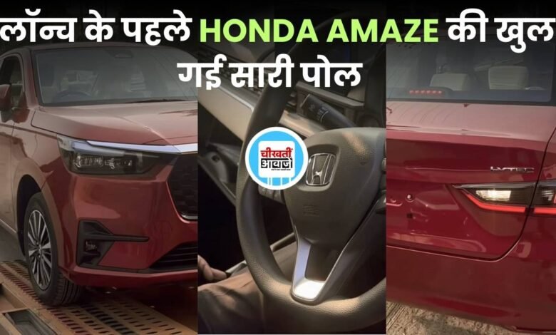  New Gen Honda Amaze: लांच के पहले ही खुल गई हौंडा अमेज के डिजाइन की पोल, जानें डिटेल