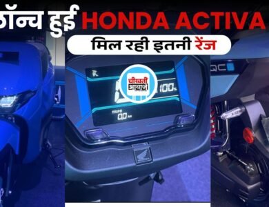 Honda Activa e Launched: Ola और iQube को टक्कर देने लांच हुई हौंडा एक्टिवा ई, जानें डिटेल