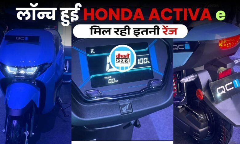 Honda Activa e Launched: Ola और iQube को टक्कर देने लांच हुई हौंडा एक्टिवा ई, जानें डिटेल
