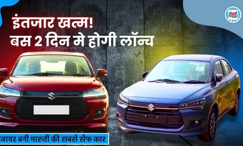New Generation Maruti Dzire: इंतजार होने बाला है खत्म, लांच होने बाली है नई डिजायर, जानें फीचर्स