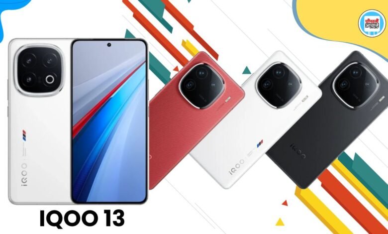  IQOO 13 Launch Date: जल्द लांच होगा यह तगड़ा फोन लॉन्च, जानें कीमत और डिटेल
