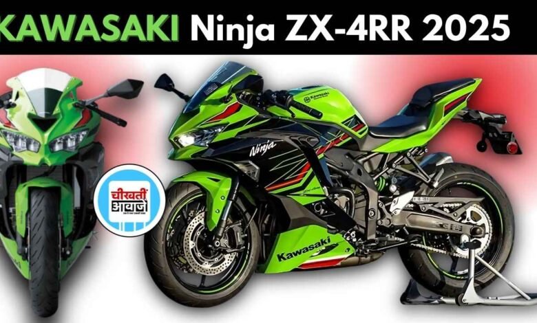 Kawasaki Ninja ZX-4RR 2025 भारत में नए रंगों के साथ हुई लॉन्च, जानिए फीचर्स और कीमत