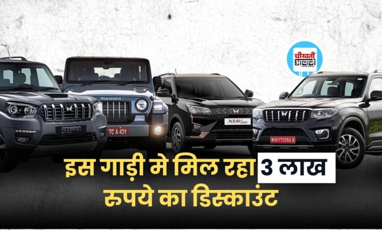 Mahindra SUVs Discount Offer: महिंद्रा की इन गाड़ियों को खरीदने का सबसे अच्छा मौका, मिल रहा तगड़ा डिस्काउंट ऑफर