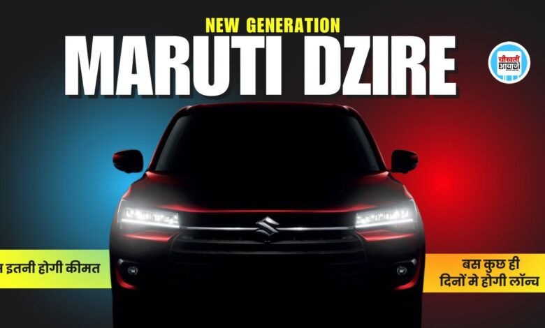 New Gen Maruti Dzire: बस कुछ दिन का है इंतजार, जल्द लांच होने बाली है नई डिजायर