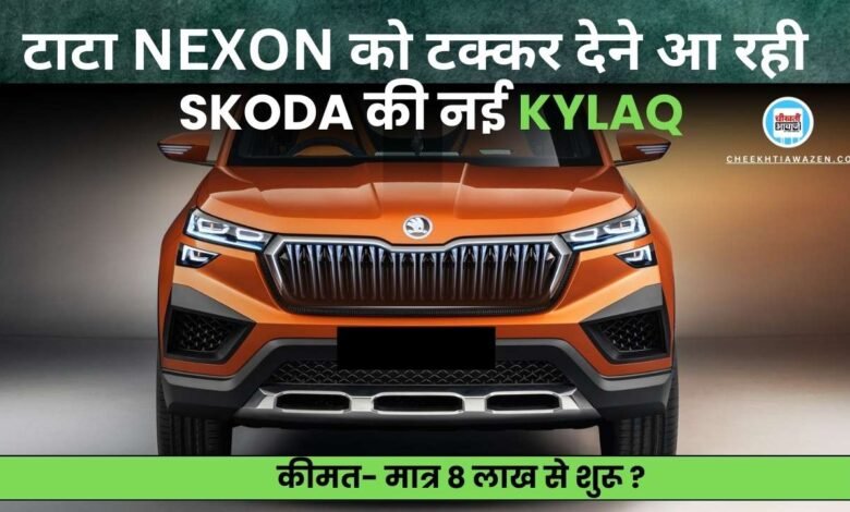 Skoda Kylaq Price: 8 लाख की कीमत में आने बाली है स्कोडा की सबसे सस्ती एसयूवी कयलक, जानें डिटेल
