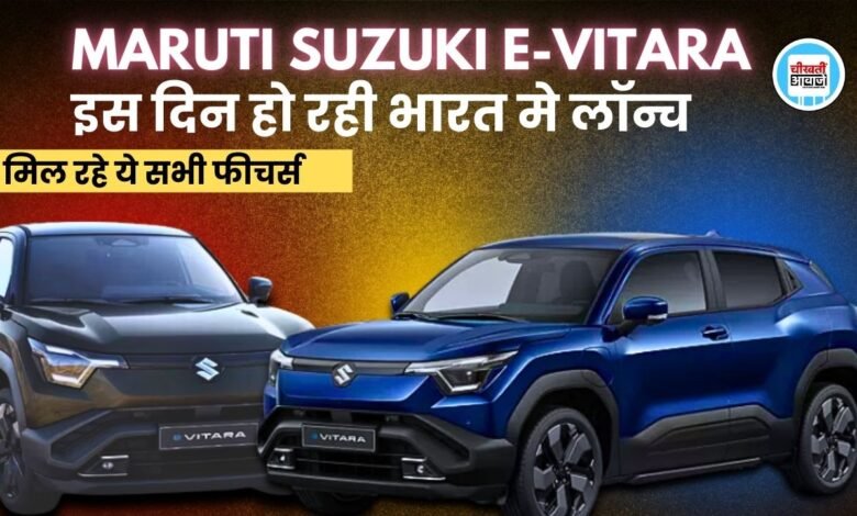 Maruri E Vitara Launch Date: मारुति की पहली इलेक्ट्रिक एसयूवी की लांच डेट आई सामने, जानें कब होगी पेश