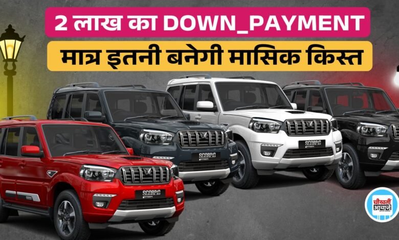 Mahindra Scorpio Classic Downpayment: 2 लाख देकर मात्र इतनी क़िस्त पर घर ला सकतें हैं महिंद्रा स्कार्पियो क्लासिक